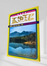 五色沼