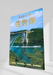 佐世保