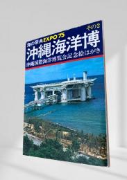 沖縄海洋博