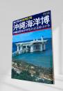 沖縄海洋博