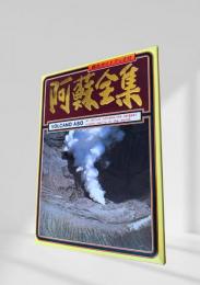阿蘇全集