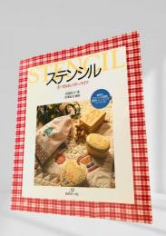 ステンシル 手づくりカントリーライフ