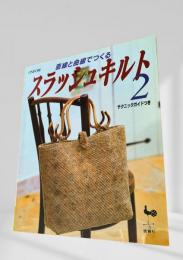 スラッシュキルト2