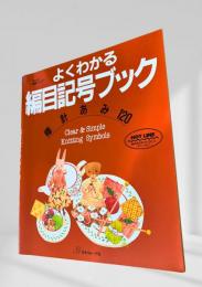 よくわかる編目記号ブック