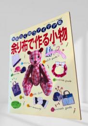 無駄なく使うアイデア集 余り布で作る小物