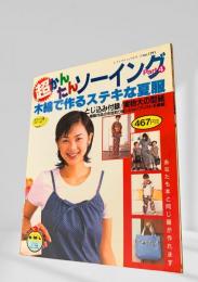 超かんたんソーイング　木綿で作るステキな夏服