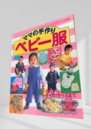 ママの手作りベビー服