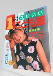 1メートルで作れるかわいいこども服