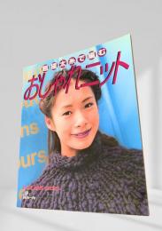 超極太糸で編むおしゃれニット