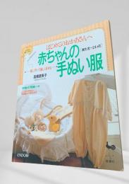 はじめてのおかあさんへ 赤ちゃんの手ぬい服
