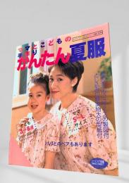 ママとこどもの手作りかんたん夏服