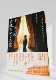 ヨーロッパの古城をめぐる旅