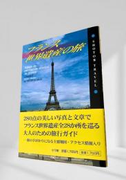 フランス世界遺産の旅