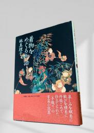 着物をめぐる物語