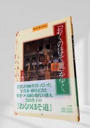 「おくのほそ道」をゆく