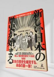 新しい日本の歴史が始まる
