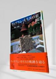 ウィリアム・モリスの楽園