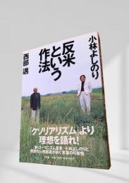 反米という作法