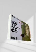 反米という作法