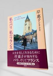 私のパリ 私のフランス