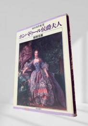 ロココの女王 ポンパドゥール侯爵夫人