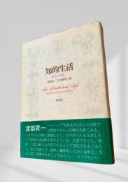 知的生活