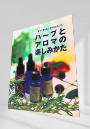 ハーブとアロマの楽しみかた