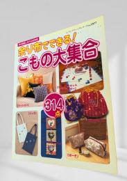 余り布でできる！こもの大集合