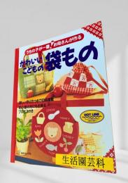 かわいいこどもの袋もの　うちの子が一番! お母さんが作る