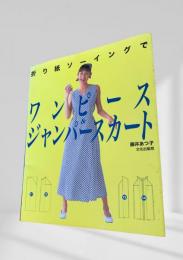 折り紙ソーイングでワンピースジャンパースカート