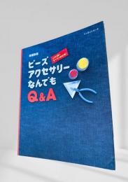 ビーズアクセサリーなんでもQ&A