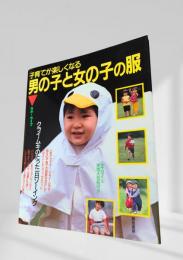 子育てが楽しくなる男の子と女の子の服