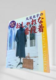 丸屋米子のおしゃれな普段着