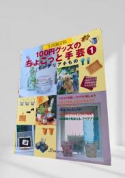 100円グッズのちょこっと手芸 インテリア小もの1