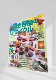 空き容器のリサイクル雑貨