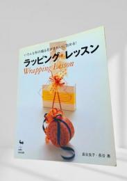 ラッピング・レッスン