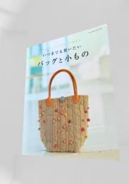 いつまでも使いたいバッグと小もの