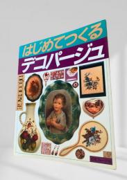 はじめてつくるデコパージュ