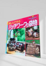 楽しんで作るパッチワークの袋物 ＜プチブティックシリーズ 207＞