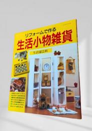 リフォームで作る生活小物雑貨