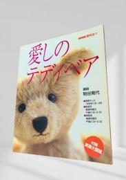 愛しのテディベア