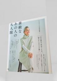 素敵なあの人の大人服