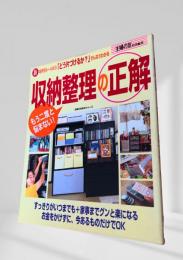 収納整理の正解