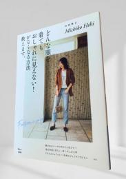どんな服を着てもおしゃれに見えない！がなくなる方法