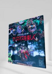クリスマスを楽しく