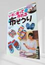 いすに座って作れる布ぞうり