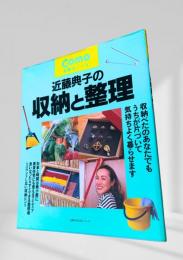 近藤典子の収納と整理