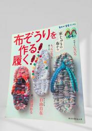 布ぞうりを作る 履く