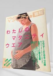 マタニティ専科 わたしのマタニティウエア