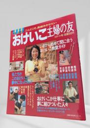 おけいこ 主婦の友